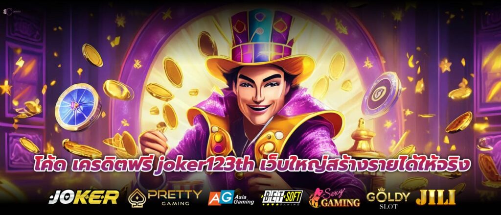 โค้ด เครดิตฟรี joker123th เว็บใหญ่สร้างรายได้ให้จริง