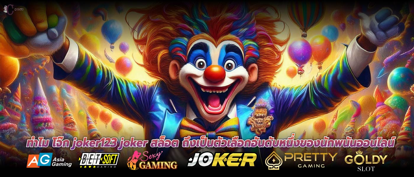 ทำไม โจ๊ก joker123 joker สล็อต ถึงเป็นตัวเลือกอันดับหนึ่งของนักพนันออนไลน์