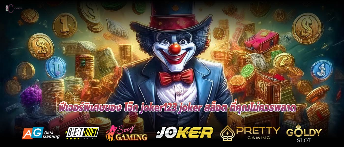 ฟีเจอร์พิเศษของ โจ๊ก joker123 joker สล็อต ที่คุณไม่ควรพลาด