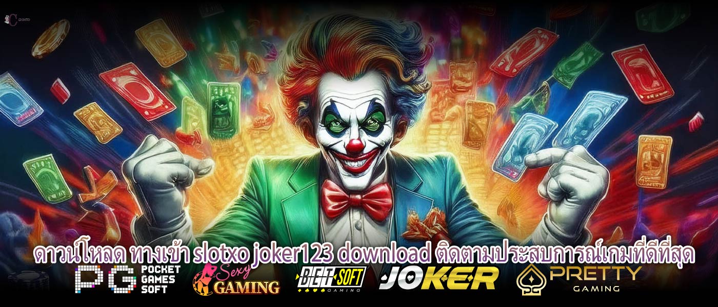 ดาวน์โหลด ทางเข้า slotxo joker123 download ติดตามประสบการณ์เกมที่ดีที่สุด